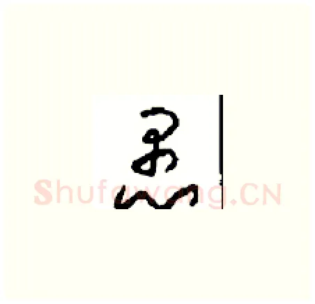 愚硬笔草书写法,摘自周稚云硬笔书法字帖