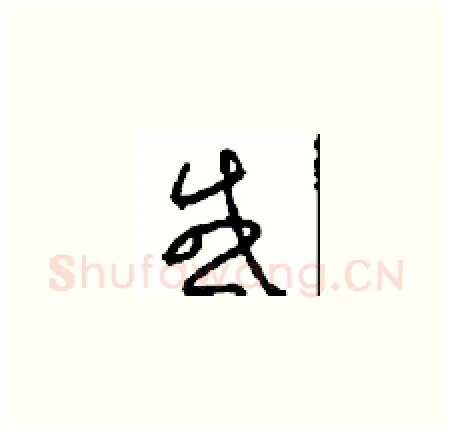 感硬笔草书写法,摘自周稚云硬笔书法字帖