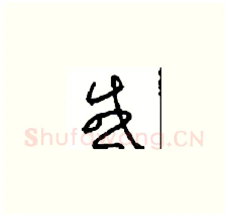 感硬笔草书写法,摘自周稚云硬笔书法字帖