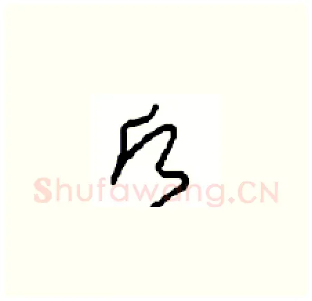 愿硬笔草书写法,摘自周稚云硬笔书法字帖