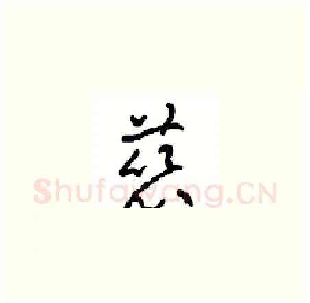 慈硬笔草书写法,摘自周稚云硬笔书法字帖