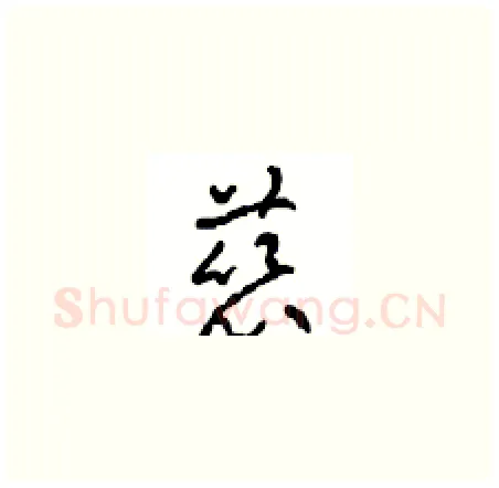 慈硬笔草书写法,摘自周稚云硬笔书法字帖