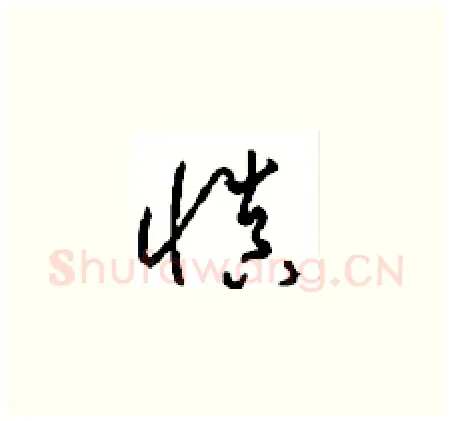 慎硬笔草书写法,摘自周稚云硬笔书法字帖