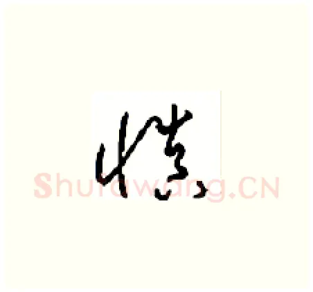 慎硬笔草书写法,摘自周稚云硬笔书法字帖