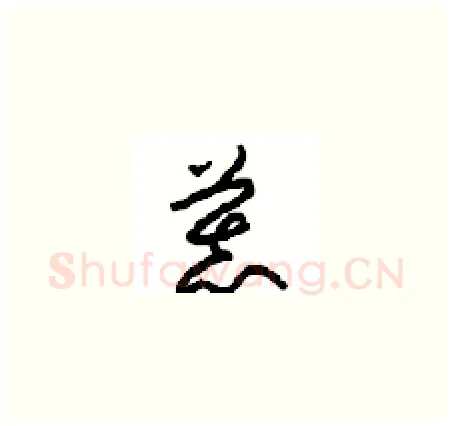 慕硬笔草书写法,摘自周稚云硬笔书法字帖