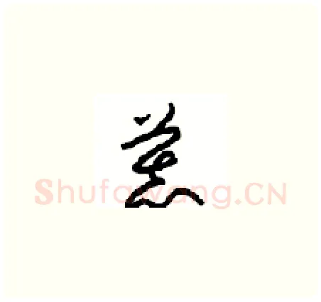 慕硬笔草书写法,摘自周稚云硬笔书法字帖