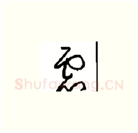 慮硬笔草书写法,摘自周稚云硬笔书法字帖