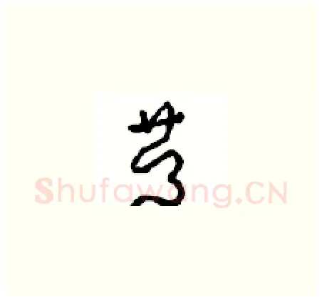 慶硬笔草书写法,摘自周稚云硬笔书法字帖