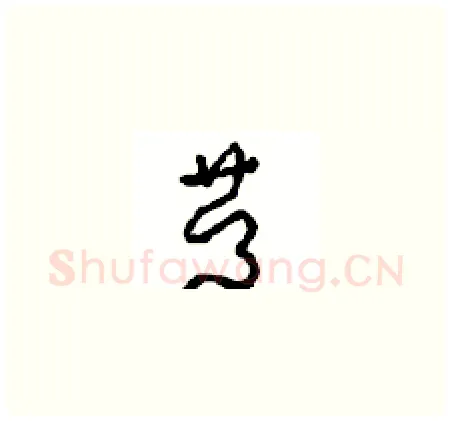 慶硬笔草书写法,摘自周稚云硬笔书法字帖