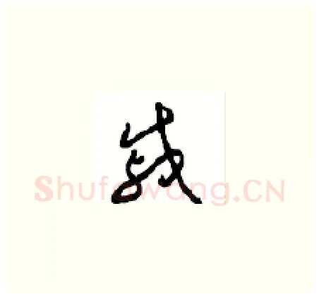 慼硬笔草书写法,摘自周稚云硬笔书法字帖
