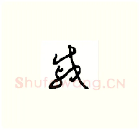 慼硬笔草书写法,摘自周稚云硬笔书法字帖