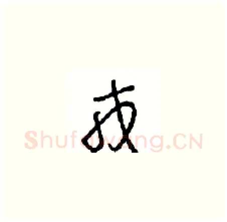 戎硬笔草书写法,摘自周稚云硬笔书法字帖