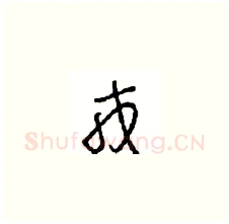 戎硬笔草书写法,摘自周稚云硬笔书法字帖