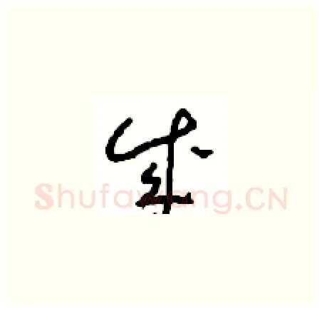 成硬笔草书写法,摘自周稚云硬笔书法字帖