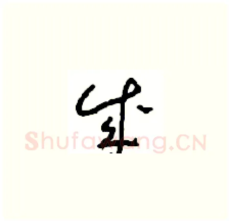 成硬笔草书写法,摘自周稚云硬笔书法字帖