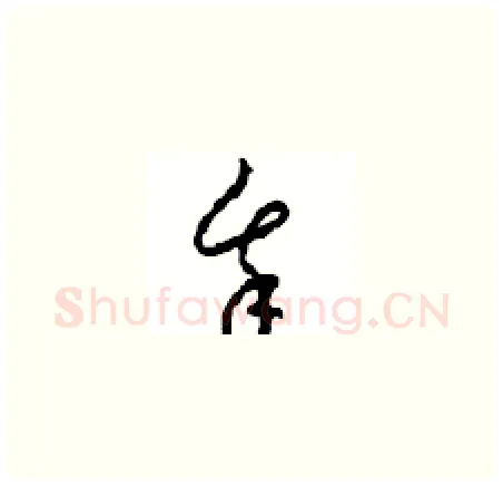 我硬笔草书写法,摘自周稚云硬笔书法字帖