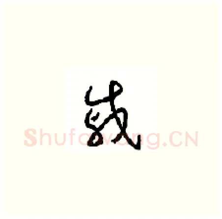 戚硬笔草书写法,摘自周稚云硬笔书法字帖