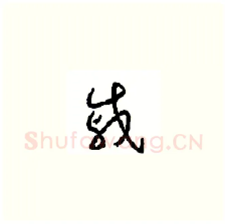 戚硬笔草书写法,摘自周稚云硬笔书法字帖