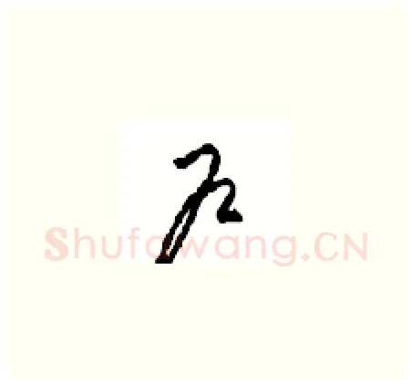 户硬笔草书写法,摘自周稚云硬笔书法字帖