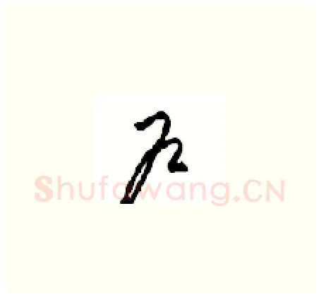 户硬笔草书写法,摘自周稚云硬笔书法字帖