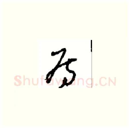 房硬笔草书写法,摘自周稚云硬笔书法字帖