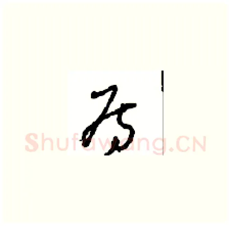 房硬笔草书写法,摘自周稚云硬笔书法字帖