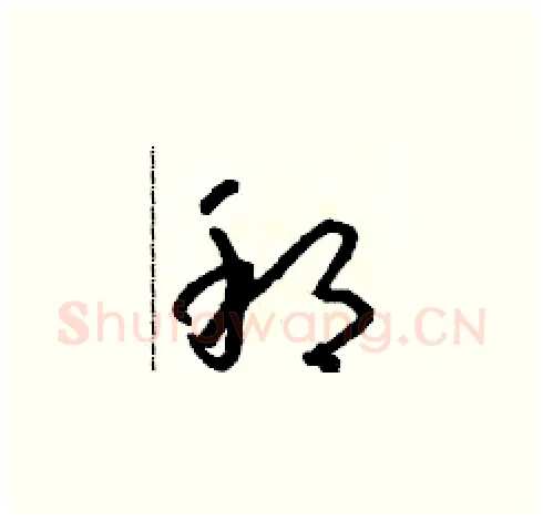 邦硬笔草书写法,摘自朱寿友硬笔书法字帖
