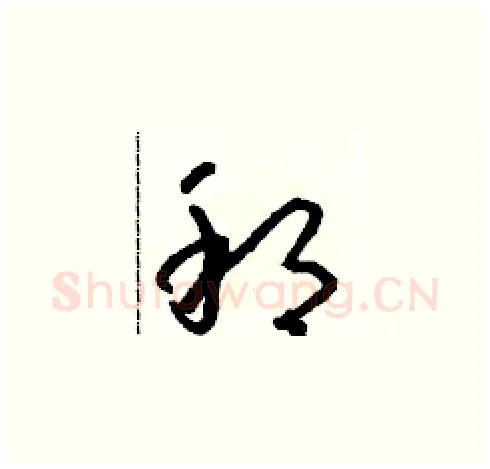 邦硬笔草书写法,摘自朱寿友硬笔书法字帖
