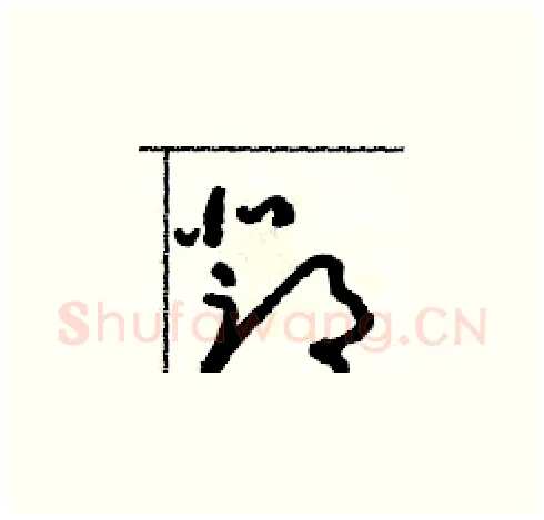 鄧硬笔草书写法,摘自朱寿友硬笔书法字帖