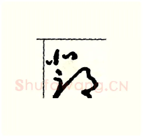 鄧硬笔草书写法,摘自朱寿友硬笔书法字帖