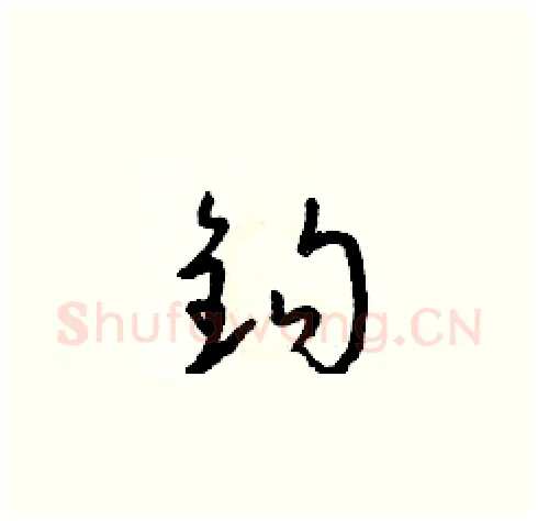 鈎硬笔草书写法,摘自朱寿友硬笔书法字帖