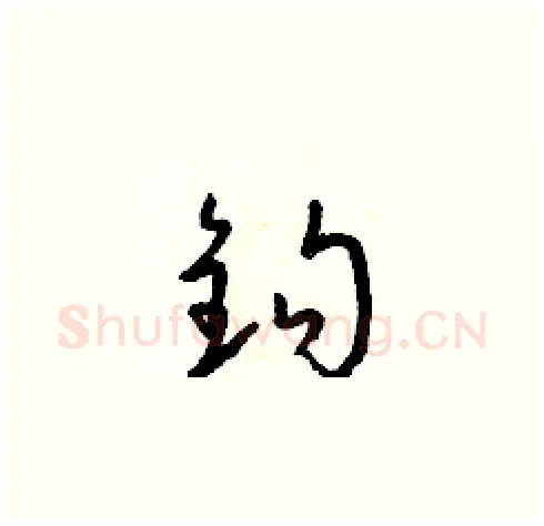 鈎硬笔草书写法,摘自朱寿友硬笔书法字帖