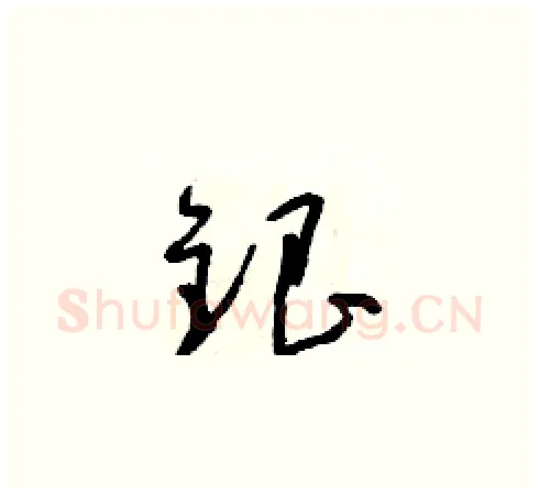 銀硬笔草书写法,摘自朱寿友硬笔书法字帖
