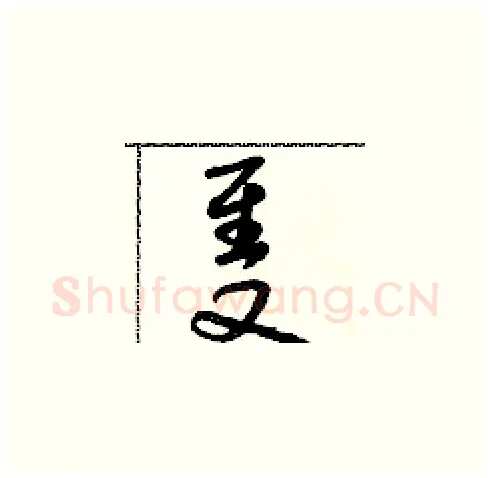 隻硬笔草书写法,摘自朱寿友硬笔书法字帖