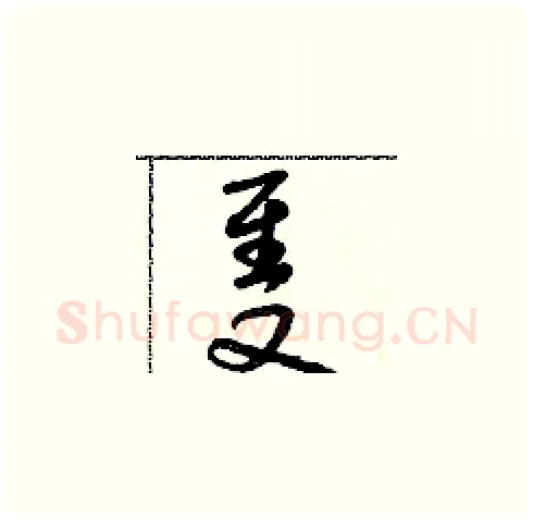 隻硬笔草书写法,摘自朱寿友硬笔书法字帖