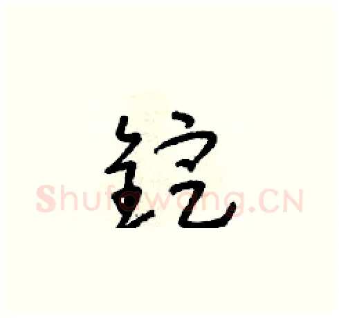 錠硬笔草书写法,摘自朱寿友硬笔书法字帖