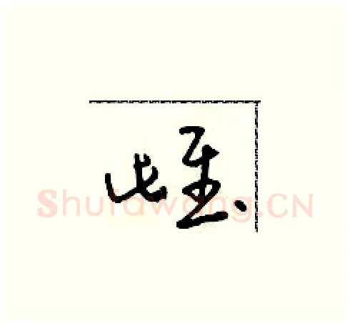 雌硬笔草书写法,摘自朱寿友硬笔书法字帖