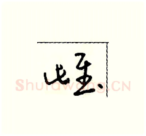 雌硬笔草书写法,摘自朱寿友硬笔书法字帖