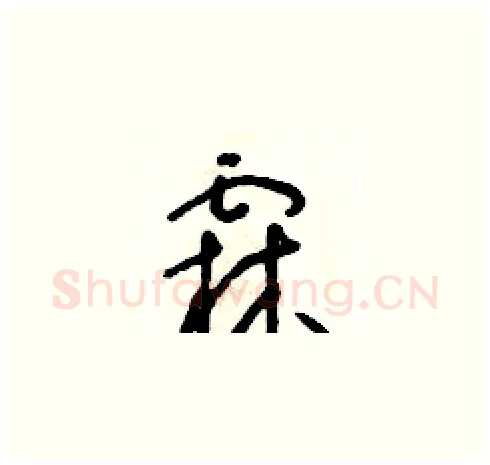 霖硬笔草书写法,摘自朱寿友硬笔书法字帖