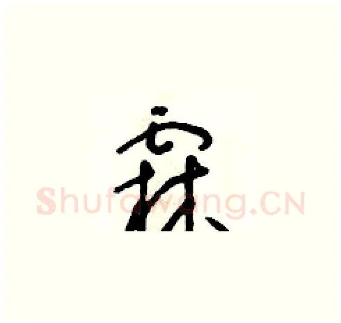 霖硬笔草书写法,摘自朱寿友硬笔书法字帖