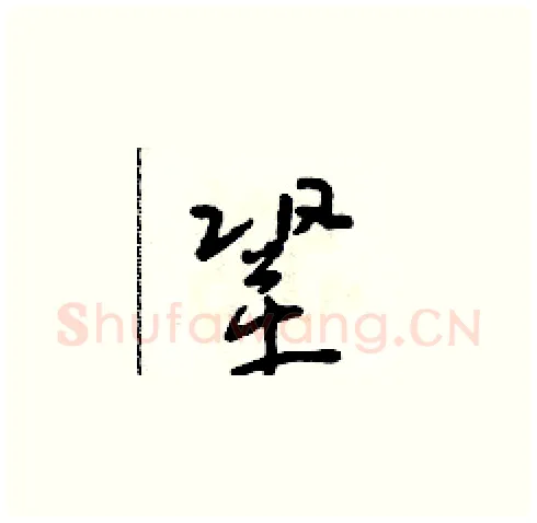 鞏硬笔草书写法,摘自朱寿友硬笔书法字帖