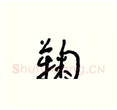 鞠硬笔草书写法,摘自朱寿友硬笔书法字帖