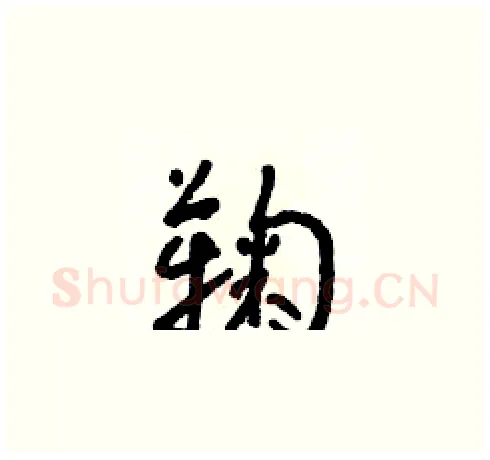 鞠硬笔草书写法,摘自朱寿友硬笔书法字帖