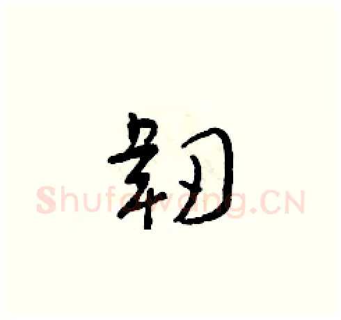 韌硬笔草书写法,摘自朱寿友硬笔书法字帖