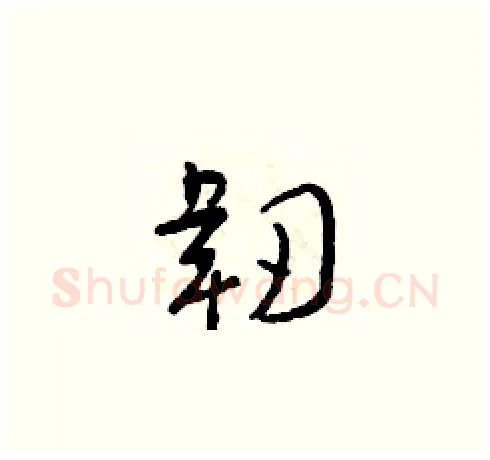 韌硬笔草书写法,摘自朱寿友硬笔书法字帖