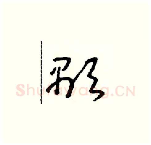 顯硬笔草书写法,摘自朱寿友硬笔书法字帖