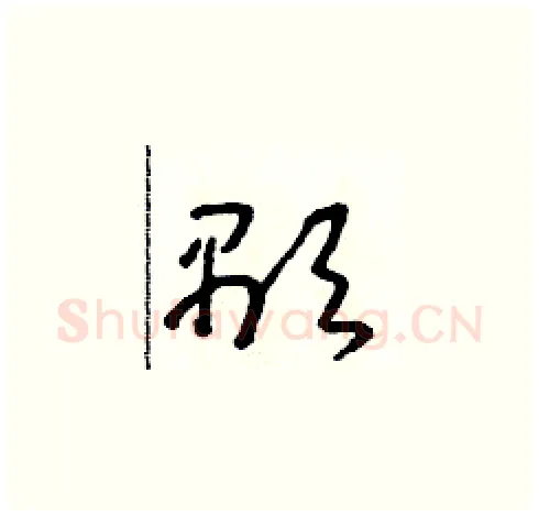 顯硬笔草书写法,摘自朱寿友硬笔书法字帖