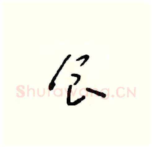 食硬笔草书写法,摘自朱寿友硬笔书法字帖