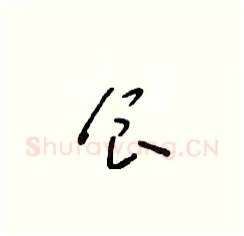 食硬笔草书写法,摘自朱寿友硬笔书法字帖
