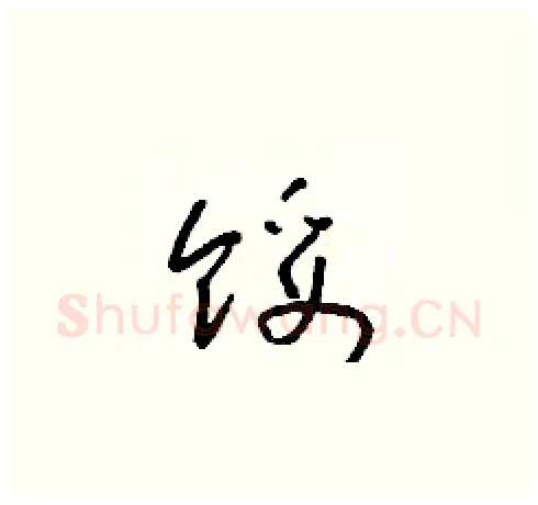 馁硬笔草书写法,摘自朱寿友硬笔书法字帖